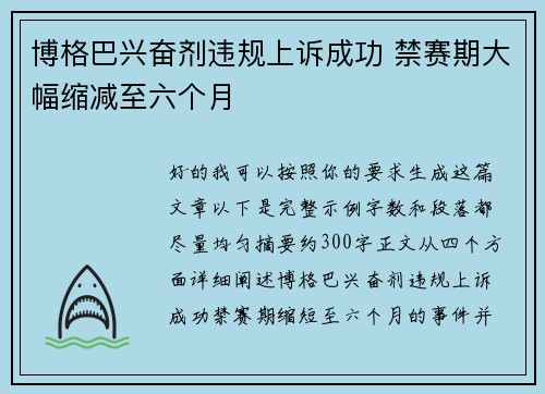 博格巴兴奋剂违规上诉成功 禁赛期大幅缩减至六个月