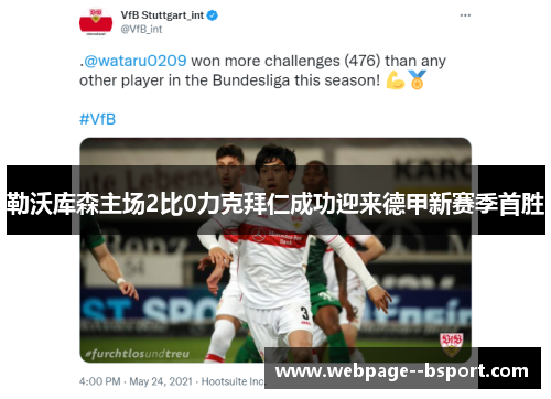 勒沃库森主场2比0力克拜仁成功迎来德甲新赛季首胜