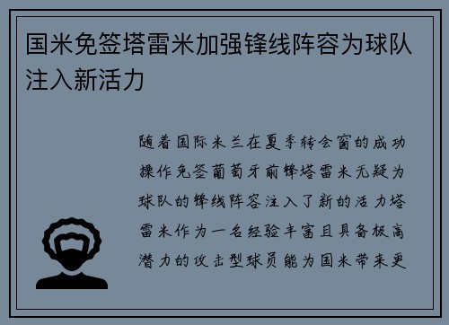 国米免签塔雷米加强锋线阵容为球队注入新活力