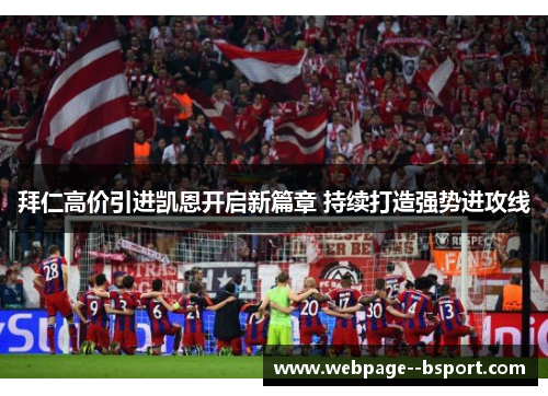 拜仁高价引进凯恩开启新篇章 持续打造强势进攻线