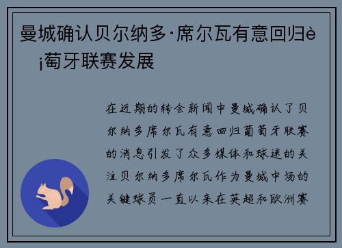 曼城确认贝尔纳多·席尔瓦有意回归葡萄牙联赛发展