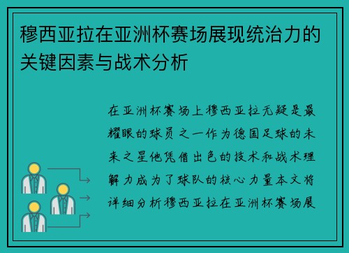 穆西亚拉在亚洲杯赛场展现统治力的关键因素与战术分析 穆西亚拉在亚洲杯赛场展现统治力的关键因素与战术分析