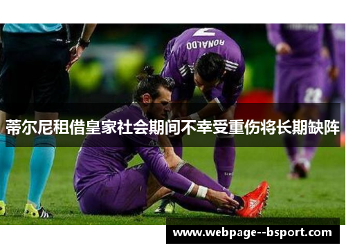 蒂尔尼租借皇家社会期间不幸受重伤将长期缺阵