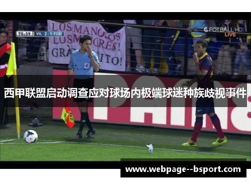 西甲联盟启动调查应对球场内极端球迷种族歧视事件