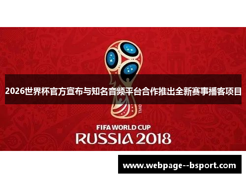 2026世界杯官方宣布与知名音频平台合作推出全新赛事播客项目 2026世界杯官方宣布与知名音频平台合作推出全新赛事播客项目