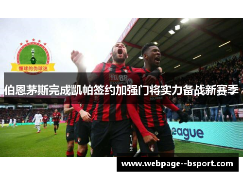 伯恩茅斯完成凯帕签约加强门将实力备战新赛季