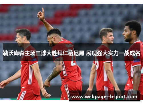 勒沃库森主场三球大胜拜仁慕尼黑 展现强大实力一战成名