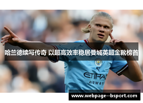 哈兰德续写传奇 以超高效率稳居曼城英超金靴榜首