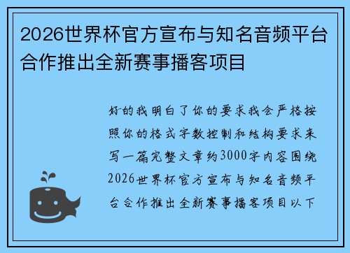 2026世界杯官方宣布与知名音频平台合作推出全新赛事播客项目 2026世界杯官方宣布与知名音频平台合作推出全新赛事播客项目
