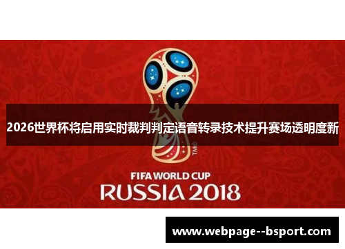 2026世界杯将启用实时裁判判定语音转录技术提升赛场透明度新
