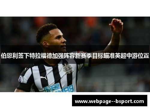 伯恩利签下特拉福德加强阵容新赛季目标瞄准英超中游位置