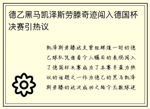 德乙黑马凯泽斯劳滕奇迹闯入德国杯决赛引热议