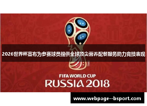 2026世界杯宣布为参赛球员提供全球顶尖营养配餐服务助力竞技表现