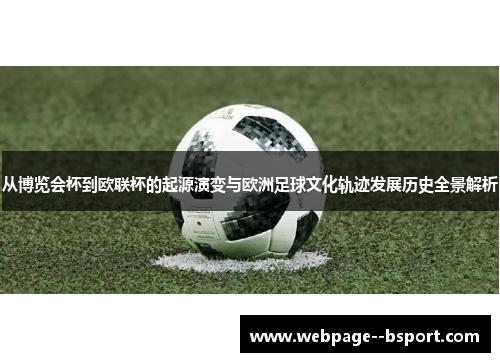从博览会杯到欧联杯的起源演变与欧洲足球文化轨迹发展历史全景解析