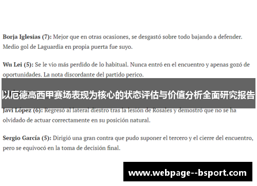 以厄德高西甲赛场表现为核心的状态评估与价值分析全面研究报告