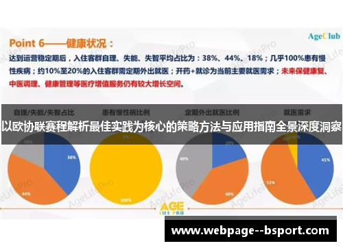 以欧协联赛程解析最佳实践为核心的策略方法与应用指南全景深度洞察