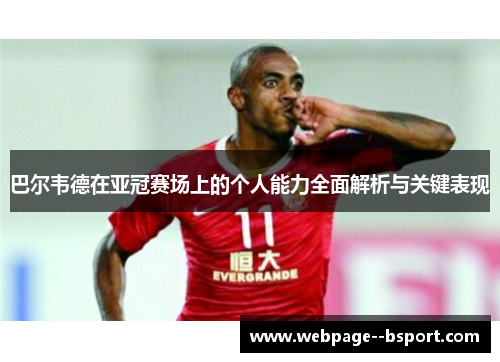 巴尔韦德在亚冠赛场上的个人能力全面解析与关键表现