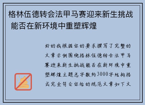 格林伍德转会法甲马赛迎来新生挑战 能否在新环境中重塑辉煌