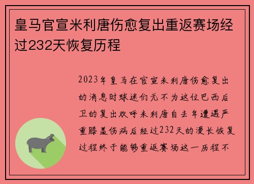 皇马官宣米利唐伤愈复出重返赛场经过232天恢复历程