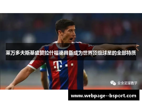 莱万多夫斯基盛赞拉什福德具备成为世界顶级球星的全部特质
