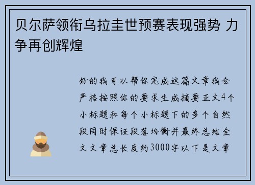 贝尔萨领衔乌拉圭世预赛表现强势 力争再创辉煌 贝尔萨领衔乌拉圭世预赛表现强势 力争再创辉煌