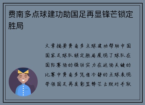 费南多点球建功助国足再显锋芒锁定胜局