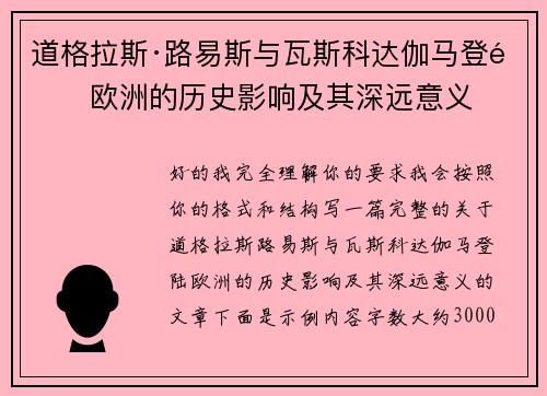 道格拉斯·路易斯与瓦斯科达伽马登陆欧洲的历史影响及其深远意义 道格拉斯·路易斯与瓦斯科达伽马登陆欧洲的历史影响及其深远意义
