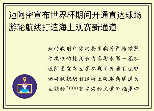 迈阿密宣布世界杯期间开通直达球场游轮航线打造海上观赛新通道 迈阿密宣布世界杯期间开通直达球场游轮航线打造海上观赛新通道