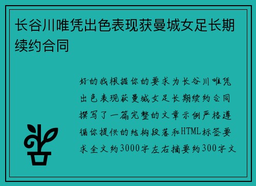 长谷川唯凭出色表现获曼城女足长期续约合同