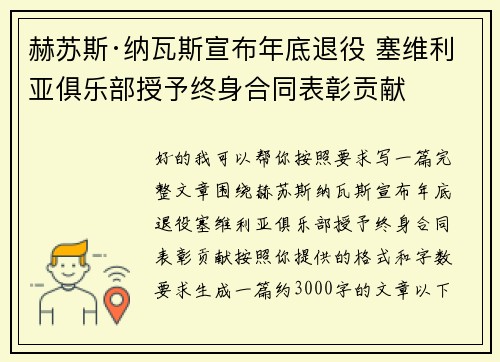 赫苏斯·纳瓦斯宣布年底退役 塞维利亚俱乐部授予终身合同表彰贡献