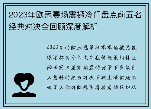 2023年欧冠赛场震撼冷门盘点前五名经典对决全回顾深度解析