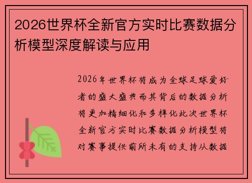 2026世界杯全新官方实时比赛数据分析模型深度解读与应用