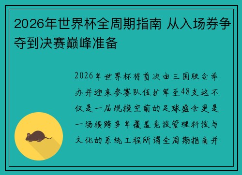 2026年世界杯全周期指南 从入场券争夺到决赛巅峰准备