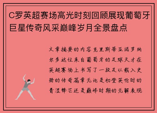 C罗英超赛场高光时刻回顾展现葡萄牙巨星传奇风采巅峰岁月全景盘点