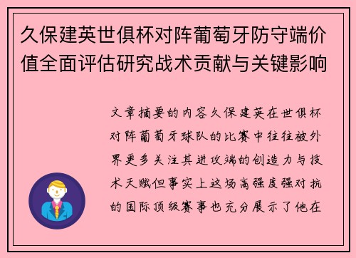 久保建英世俱杯对阵葡萄牙防守端价值全面评估研究战术贡献与关键影响分析