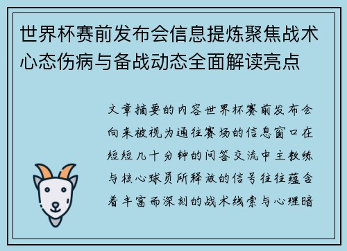 世界杯赛前发布会信息提炼聚焦战术心态伤病与备战动态全面解读亮点