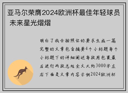 亚马尔荣膺2024欧洲杯最佳年轻球员 未来星光熠熠