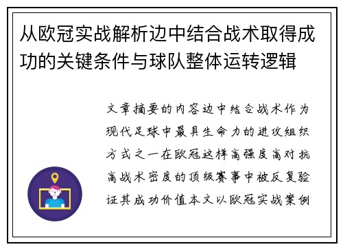 从欧冠实战解析边中结合战术取得成功的关键条件与球队整体运转逻辑 从欧冠实战解析边中结合战术取得成功的关键条件与球队整体运转逻辑
