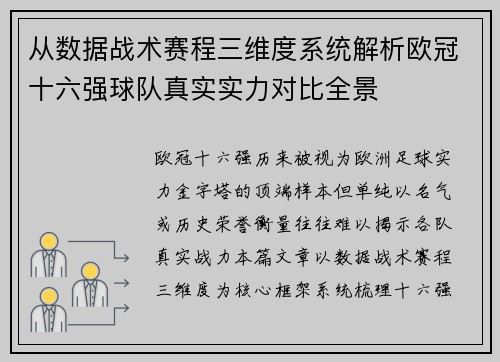 从数据战术赛程三维度系统解析欧冠十六强球队真实实力对比全景