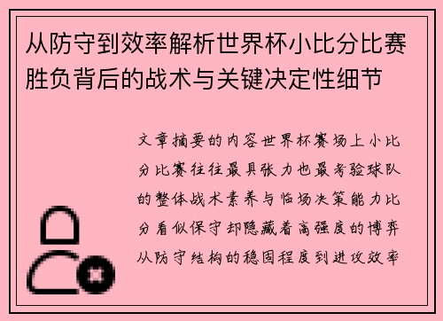 从防守到效率解析世界杯小比分比赛胜负背后的战术与关键决定性细节