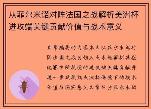 从菲尔米诺对阵法国之战解析美洲杯进攻端关键贡献价值与战术意义
