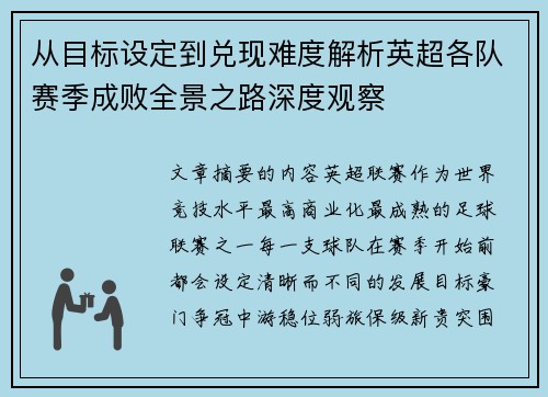 从目标设定到兑现难度解析英超各队赛季成败全景之路深度观察
