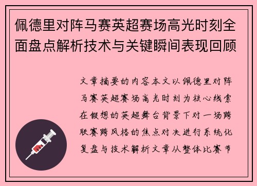 佩德里对阵马赛英超赛场高光时刻全面盘点解析技术与关键瞬间表现回顾