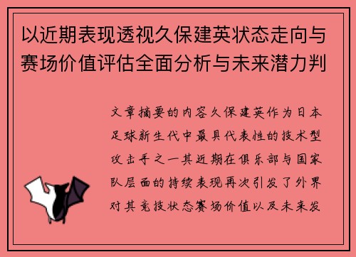 以近期表现透视久保建英状态走向与赛场价值评估全面分析与未来潜力判断 以近期表现透视久保建英状态走向与赛场价值评估全面分析与未来潜力判断