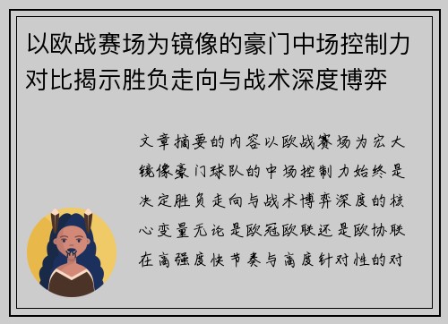 以欧战赛场为镜像的豪门中场控制力对比揭示胜负走向与战术深度博弈