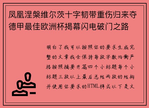 凤凰涅槃维尔茨十字韧带重伤归来夺德甲最佳欧洲杯揭幕闪电破门之路