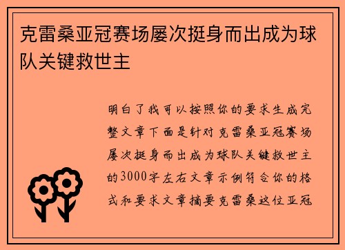 克雷桑亚冠赛场屡次挺身而出成为球队关键救世主