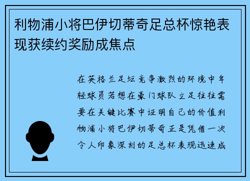 利物浦小将巴伊切蒂奇足总杯惊艳表现获续约奖励成焦点