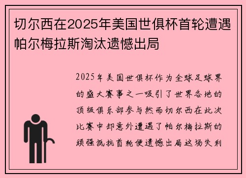 切尔西在2025年美国世俱杯首轮遭遇帕尔梅拉斯淘汰遗憾出局