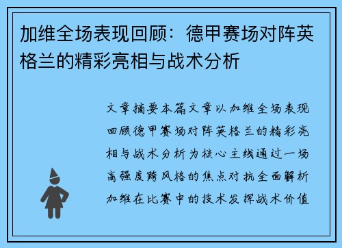 加维全场表现回顾：德甲赛场对阵英格兰的精彩亮相与战术分析